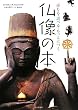 仏像の本