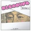おとなのおりがみ