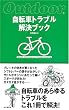 自転車トラブル解決ブック (Outdoor)