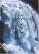 日本の幻の滝