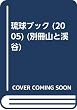 琉球ブック (2005) (別冊山と溪谷)