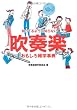 知ってるようで知らない吹奏楽おもしろ雑学事典