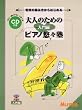 CD付 大人のためのピアノ悠々塾 入門編 音符の読み方からはじめる