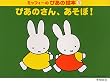 ミッフィーのぴあの絵本 1 ぴあのさん、あそぼ!