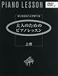 はじめから1人で学べる 大人のためのピアノレッスン 上巻 (DVD付)