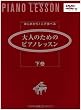 はじめから1人で学べる 大人のためのピアノレッスン 下巻 (DVD付)