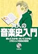 大人の音楽史入門―読んでわかる!きいてわかる!クラシック音楽の歴史