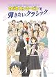 ピアノソロ/連弾 中上級 のだめカンタービレで弾きたいクラシック (ピアノ・ソロ)