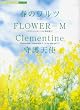 ピアノミニアルバム 「春のワルツ/FLOWER-M/Clementine/守護天使」