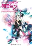 はじめての初音ミク ボーカロイド2 オフィシャルガイドブック(DVD-ROM付) (キャラクター・ボーカロイドシリーズ) (キャラクター・ボーカロイドシリーズ)