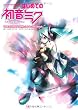 はじめての初音ミク ボーカロイド2 オフィシャルガイドブック(DVD-ROM付) (キャラクター・ボーカロイドシリーズ) (キャラクター・ボーカロイドシリーズ)