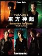 ピアノソロ やさしく弾ける 東方神起 Selection for Piano-甘く果てしなく-
