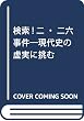 検索!二・二六事件―現代史の虚実に挑む