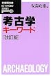 考古学キーワード (有斐閣双書―KEYWORD SERIES)