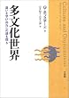 多文化世界―違いを学び共存への道を探る