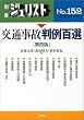 交通事故判例百選 (別冊ジュリスト (No.152))