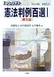 別冊ジュリスト No.186 憲法判例百選1