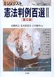 別冊ジュリスト No.187 憲法判例百選2