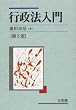行政法入門