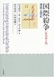 国際紛争―理論と歴史