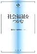 社会福祉をつかむ (テキストブックス「つかむ」)
