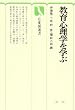 新版 教育心理学を学ぶ (有斐閣選書)