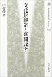 文化財報道と新聞記者 (歴史文化ライブラリー)