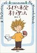 ふしぎな木の実の料理法 (こそあどの森の物語 1)