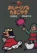 おしゃべりなたまごやき (寺村輝夫の王さまシリーズ)