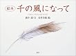 絵本 千の風になって