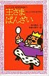 王さまばんざい―おしゃべりなたまごやき (フォア文庫 (A023))