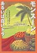 モンスーンあるいは白いトラ