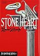 ストーンハート (THE STONE HEART TRILOGY 1)