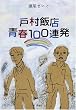 戸村飯店青春100連発