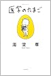 医学のたまご (ミステリーYA!) (ミステリーYA!)