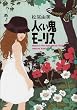 人くい鬼モーリス (ミステリーYA!)
