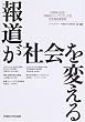 報道が社会を変える―石橋湛山記念早稲田ジャーナリズム大賞記念講座講義録