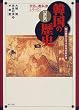 韓国の歴史―国定韓国高等学校歴史教科書 (世界の教科書シリーズ)