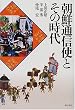 朝鮮通信使とその時代