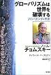 グローバリズムは世界を破壊する―プロパガンダと民意