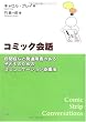 コミック会話―自閉症など発達障害のある子どものためのコミュニケーション支援法