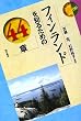 フィンランドを知るための44章 (エリア・スタディーズ)