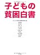 子どもの貧困白書