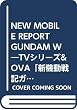 NEW MOBILE REPORT GUNDAM W―TVシリーズ&OVA「新機動戦記ガンダムW」コンプリートフィルムブック (旭屋出版アニメ・フィルムブックス―GUNDAM FILM BOOK SERIES)