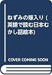 ねずみの嫁入り (英語で読む日本むかし話絵本)