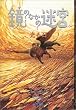 鏡のなかの迷宮〈2〉光る石