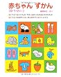 赤ちゃんずかん(0・1・2さい)