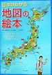 日本がわかる地図の絵本