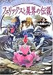 フェリックスと異界の伝説〈2〉世にも危険なパズル