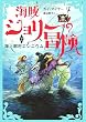 海賊ジョリーの冒険〈2〉海上都市エレニウム